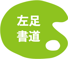 左足書道.png