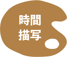 時間描写.png