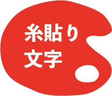 糸貼り文字.png