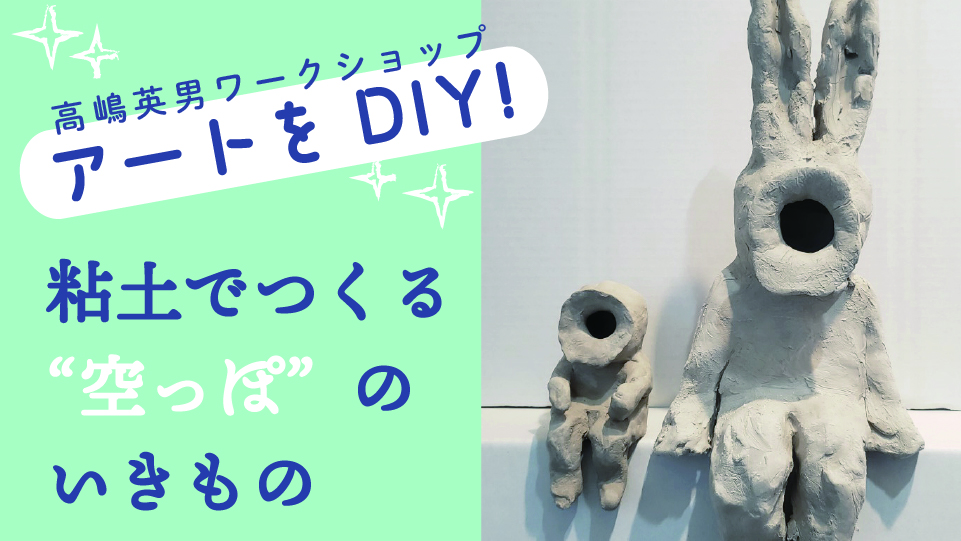 8/01/COURT/アートをDIY！粘土でつくる