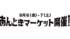 《あんとき》マーケット