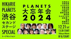 2024年を丸ごと振り返る 「PLANETS大忘年会」