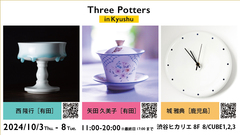 Three potters in Kyushu porcelain and pottery 　九州の陶芸家・陶器と磁器