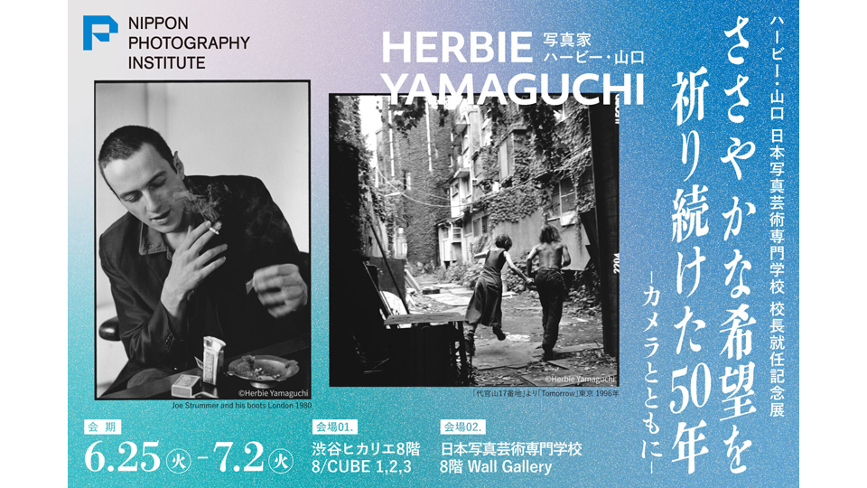 8/02/CUBE/ハービー・山口 写真展