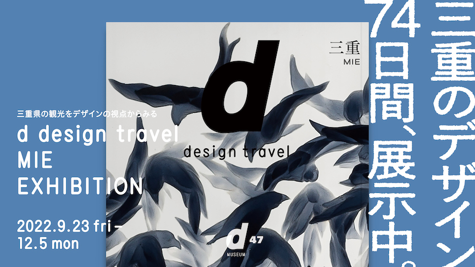 8/04/d47 MUSEUM/DDEPARTMENT PROJECT/d design travel MIE EXHIBITION