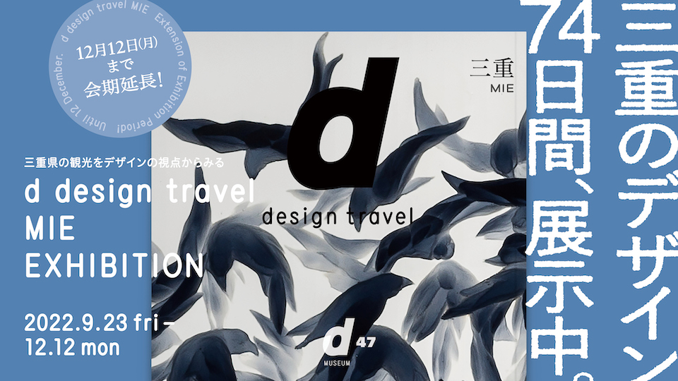 8/04/d47 MUSEUM/D&DEPARTMENT PROJECT/d design travel MIE EXHIBITION