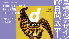 d design travel SHIMANE EXHIBITION